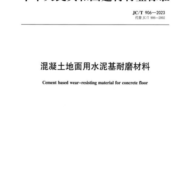 JC/T 906-2023 混凝土地面用水泥基耐磨材料